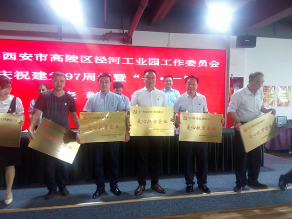 中共西安市高陵區涇河工業園工作委員會慶祝建黨九十七周年暨七一表彰大會 我公司喜獲殊榮